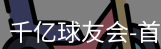 qy球友会
